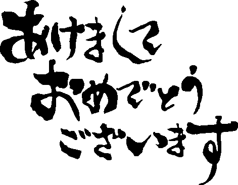 2017年 あけましておめでとうございます 2017年 あけましておめでとうございます